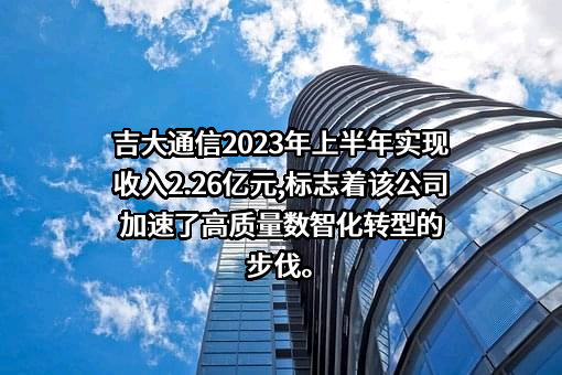 吉林吉大通信设计院股份有限公司