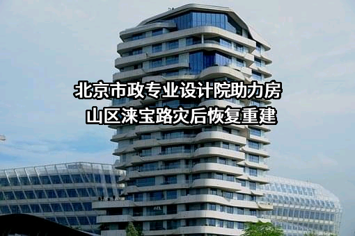 北京市市政专业设计院股份公司