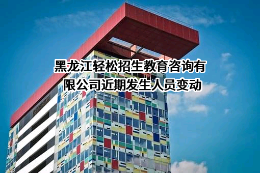 黑龙江轻松招生教育咨询有限公司
