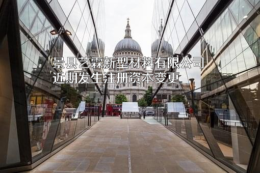 景县艺霖新型材料有限公司