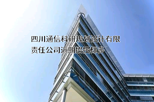 四川通信科研规划设计有限责任公司