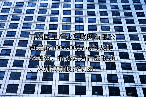 青岛国工产业互联网有限公司