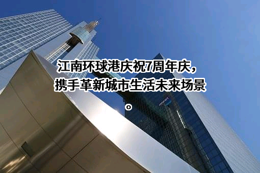 江苏江南环球港商业中心有限公司
