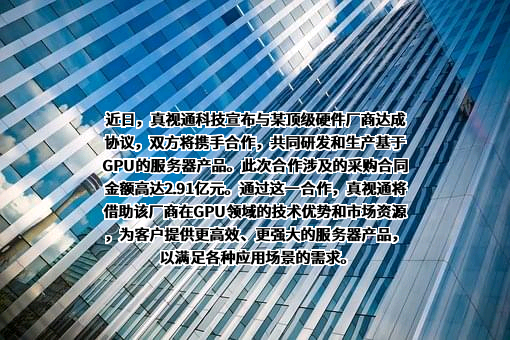 北京真视通科技股份有限公司