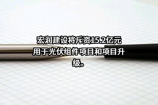 宏润建设集团股份有限公司