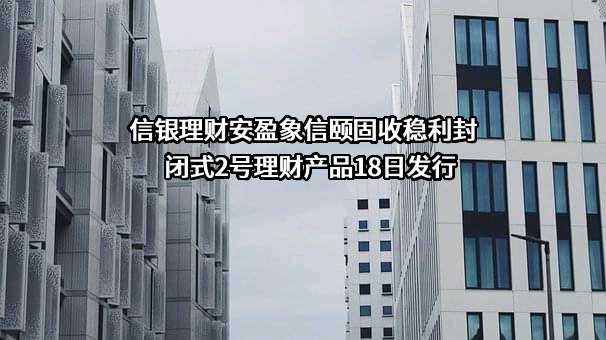 信银理财有限责任公司