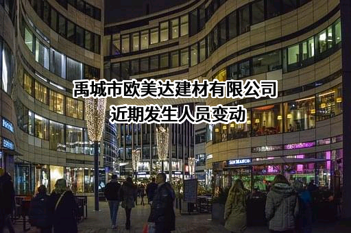禹城市欧美达建材有限公司