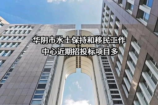 华阴市水土保持和移民工作中心