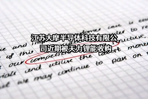 江苏大摩半导体科技有限公司