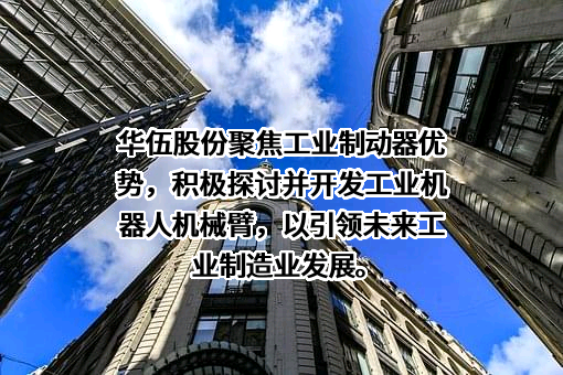 江西华伍制动器股份有限公司