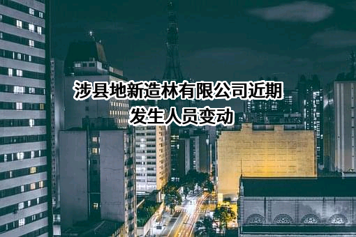 涉县地新造林有限公司