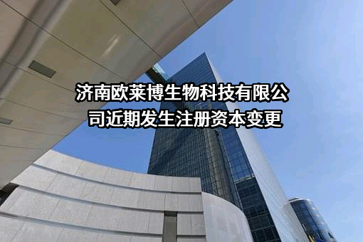 济南欧莱博生物科技有限公司