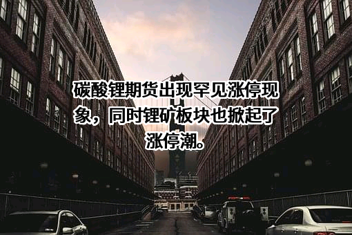 锦州永杉锂业股份有限公司