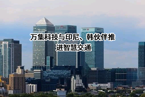 北京万集科技股份有限公司