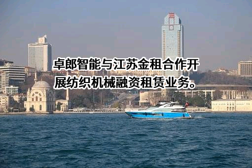 江苏金融租赁股份有限公司