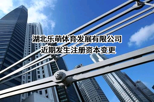 湖北乐萌体育发展有限公司