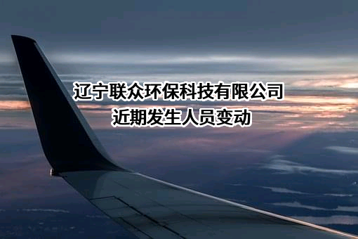 辽宁联众环保科技有限公司