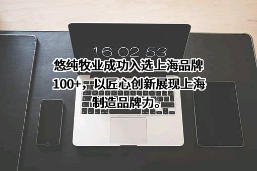上海悠纯牧业科技有限公司