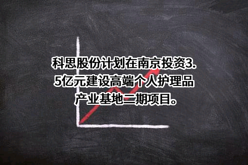 南京科思化学股份有限公司