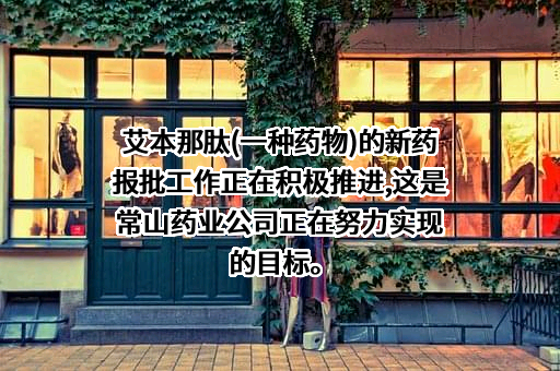 河北常山生化药业股份有限公司