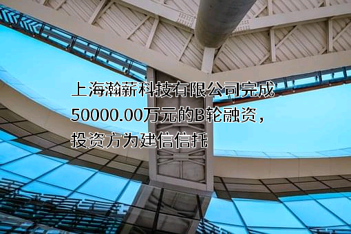 上海瀚薪科技有限公司