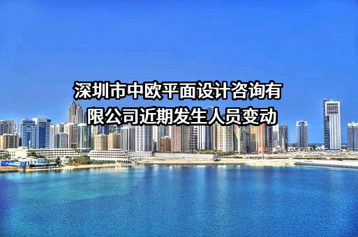 深圳市中欧平面设计咨询有限公司