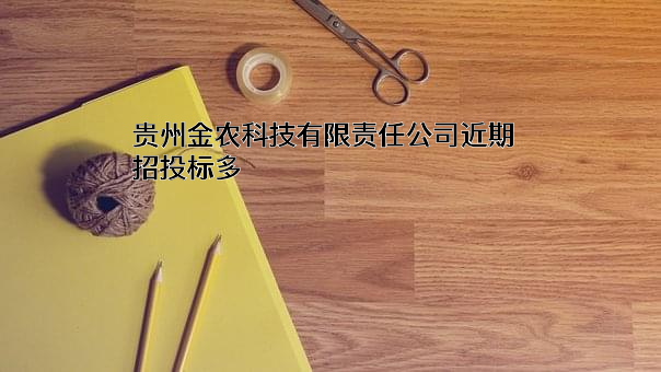 贵州金农科技有限责任公司