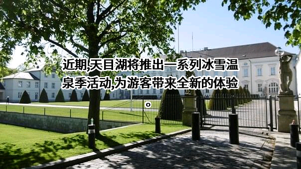 江苏天目湖旅游股份有限公司