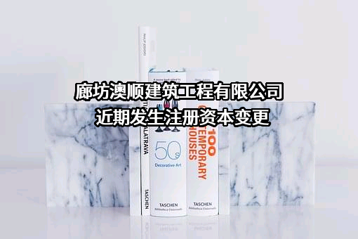 廊坊澳顺建筑工程有限公司