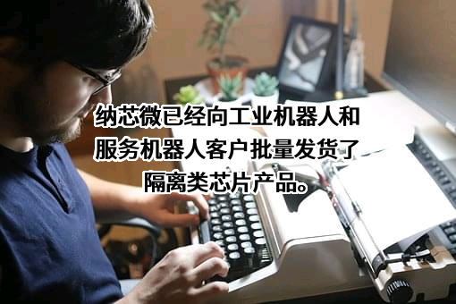 苏州纳芯微电子股份有限公司