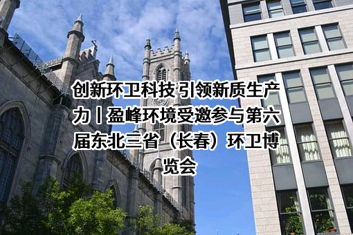 盈峰环境科技集团股份有限公司