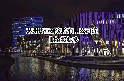 苏州热工研究院有限公司