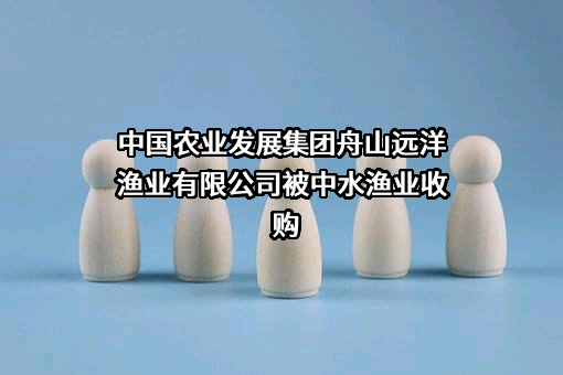 中国农业发展集团舟山远洋渔业有限公司