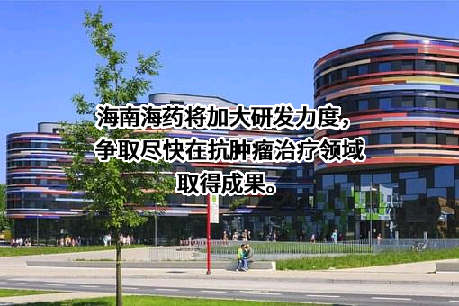 海南海药股份有限公司