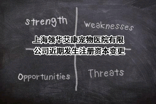 上海领华艾康宠物医院有限公司