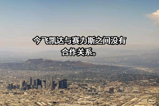 浙江今飞凯达轮毂股份有限公司