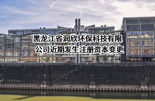 黑龙江省润欣环保科技有限公司