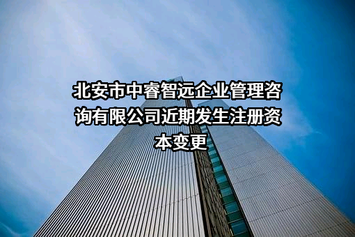 北安市中睿智远企业管理咨询有限公司