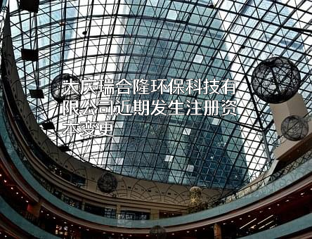 大庆瑞合隆环保科技有限公司