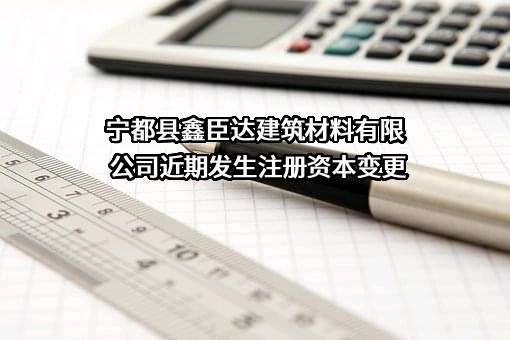 宁都县鑫臣达建筑材料有限公司