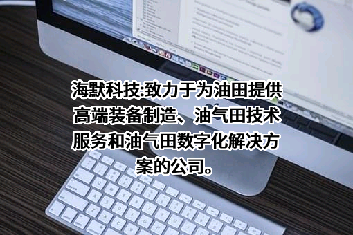 海默科技（集团）股份有限公司