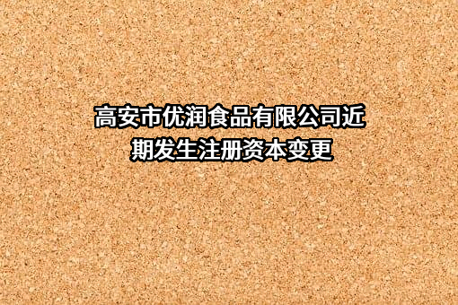 高安市优润食品有限公司