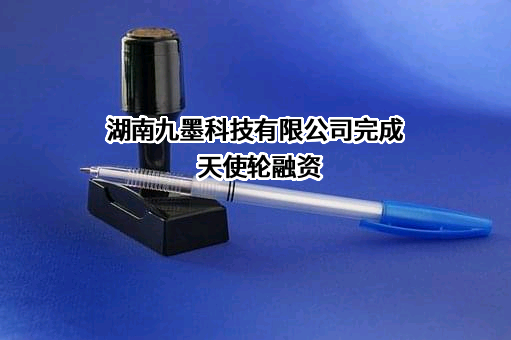湖南九墨科技有限公司