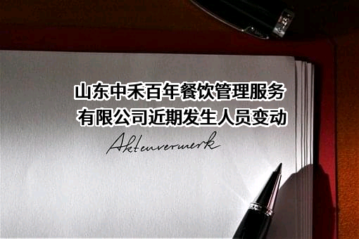 山东中禾百年餐饮管理服务有限公司