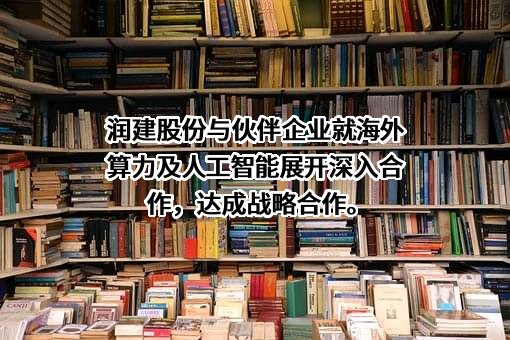 润建股份有限公司