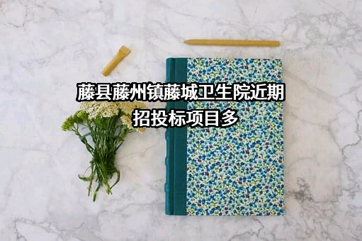 藤县藤州镇藤城卫生院