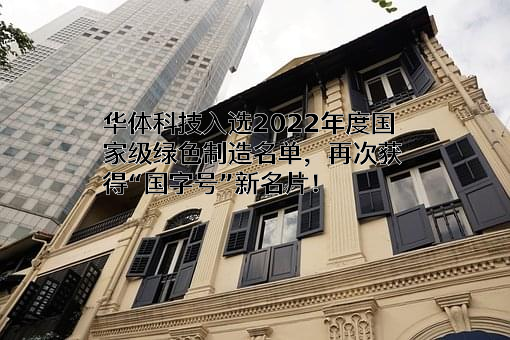 四川华体照明科技股份有限公司