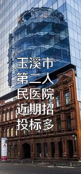 玉溪市第二人民医院近期招投标项目多