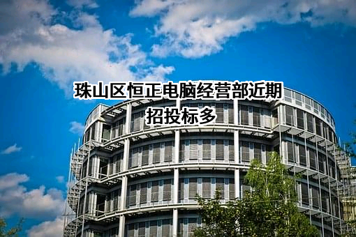 珠山区恒正电脑经营部近期招投标项目多