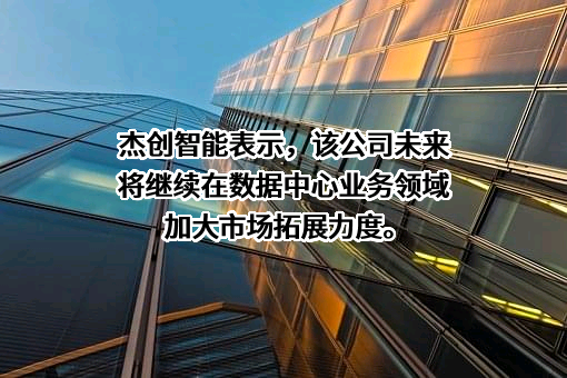 杰创智能科技股份有限公司